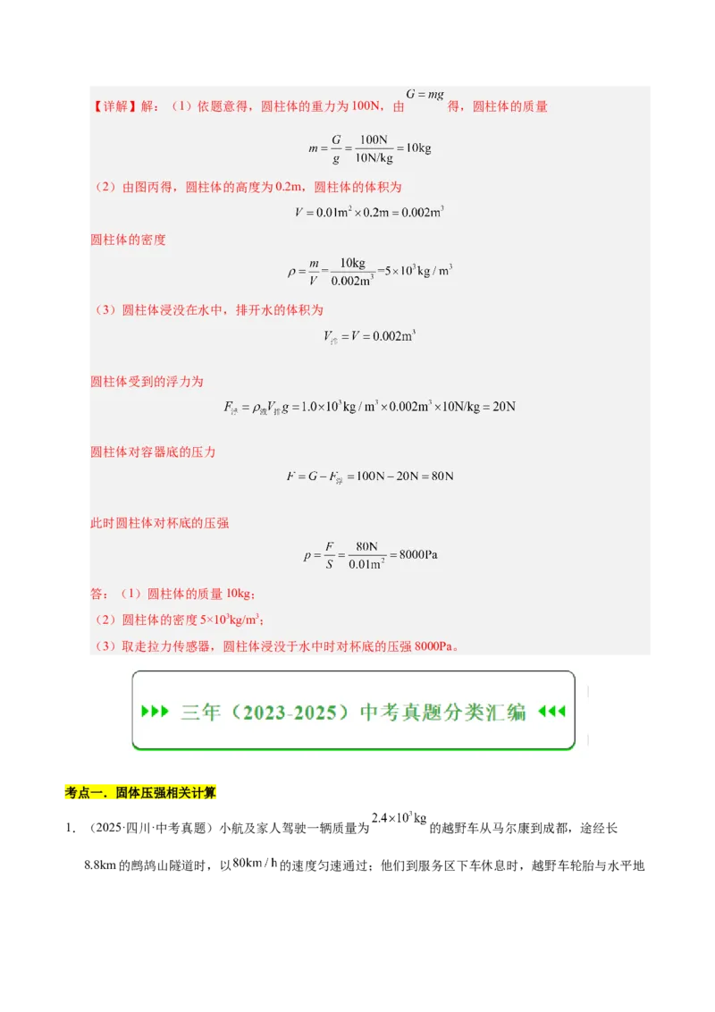 《专题12压强与浮力计算专题（解析版）_小初高学习资料合集（每天更新）_2023-2025三年中考真题分类汇编_三年真题分类汇编中考物理26年》第3页预览
