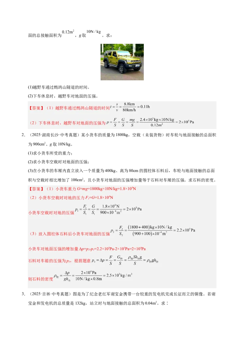 《专题12压强与浮力计算专题（解析版）_小初高学习资料合集（每天更新）_2023-2025三年中考真题分类汇编_三年真题分类汇编中考物理26年》第4页预览