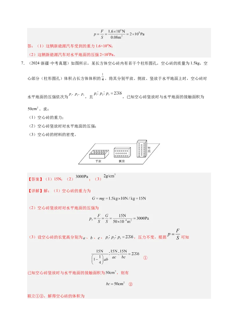 《专题12压强与浮力计算专题（解析版）_小初高学习资料合集（每天更新）_2023-2025三年中考真题分类汇编_三年真题分类汇编中考物理26年》第7页预览