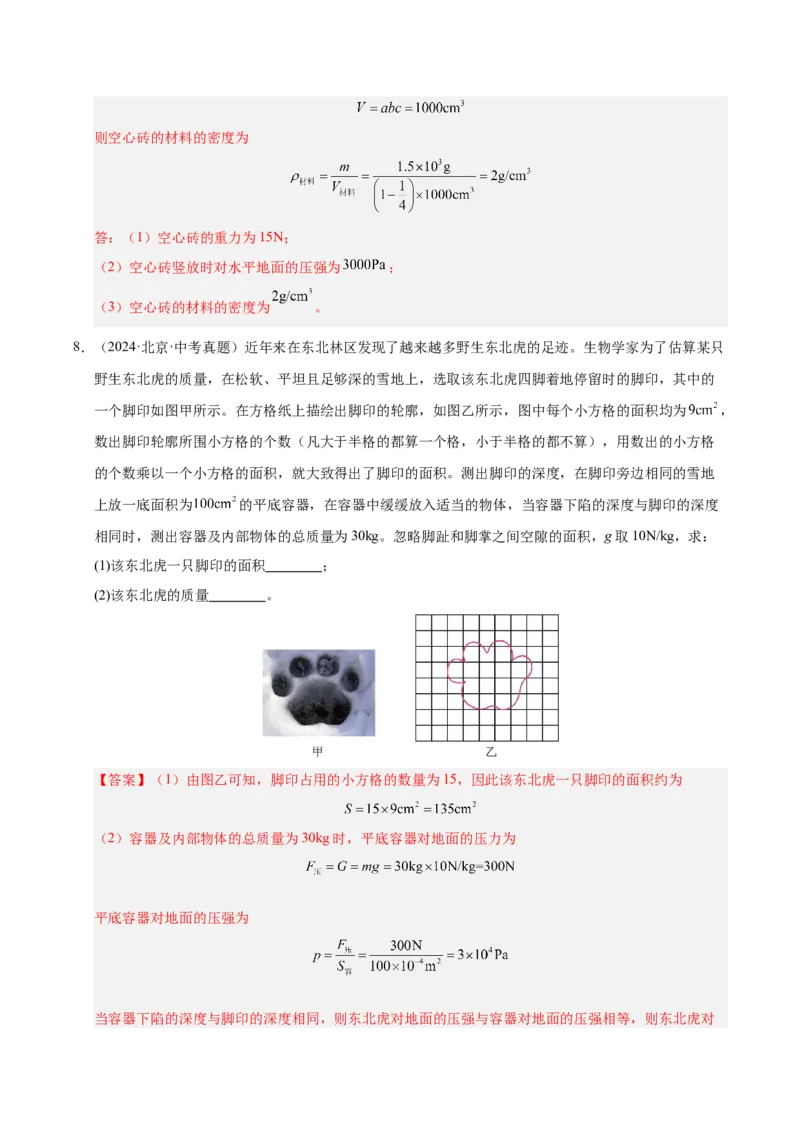 《专题12压强与浮力计算专题（解析版）_小初高学习资料合集（每天更新）_2023-2025三年中考真题分类汇编_三年真题分类汇编中考物理26年》第8页预览