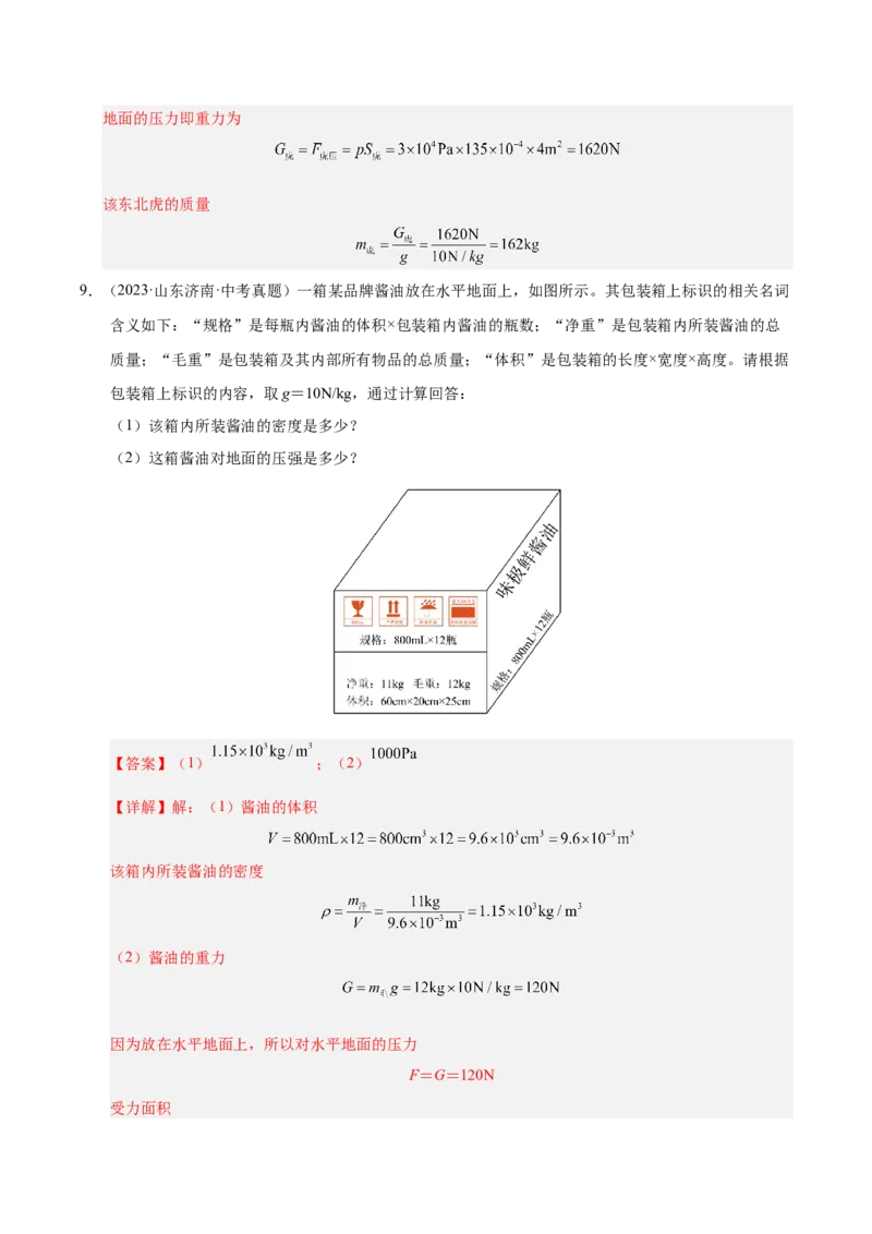 《专题12压强与浮力计算专题（解析版）_小初高学习资料合集（每天更新）_2023-2025三年中考真题分类汇编_三年真题分类汇编中考物理26年》第9页预览