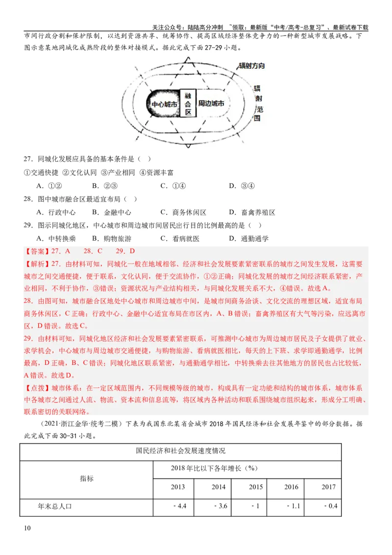《2024届高考一轮复习专题九乡村与城镇第二十五讲城镇化（解析版）_07-地理-高考总复习_一轮复习_2024年_2024年高考地理一轮复习考点帮（全国通用）_专题训练》第10页预览