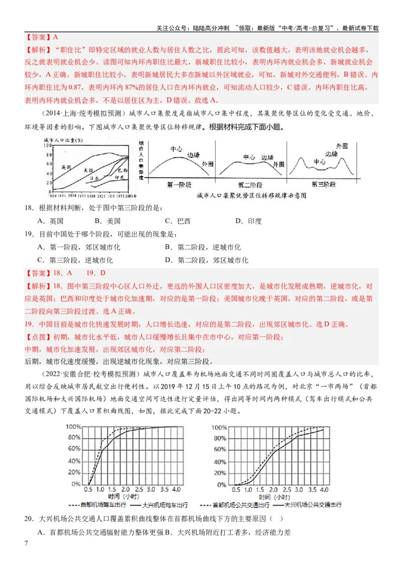 《2024届高考一轮复习专题九乡村与城镇第二十五讲城镇化（解析版）_07-地理-高考总复习_一轮复习_2024年_2024年高考地理一轮复习考点帮（全国通用）_专题训练》第7页预览