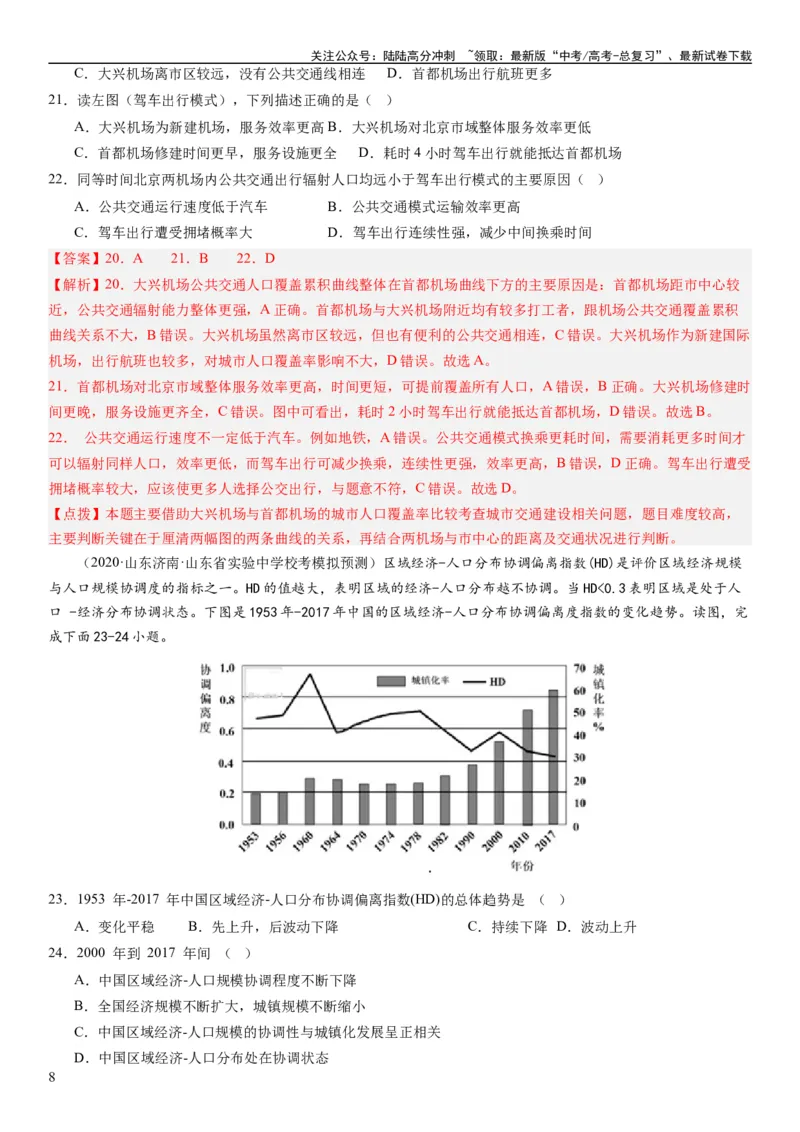 《2024届高考一轮复习专题九乡村与城镇第二十五讲城镇化（解析版）_07-地理-高考总复习_一轮复习_2024年_2024年高考地理一轮复习考点帮（全国通用）_专题训练》第8页预览