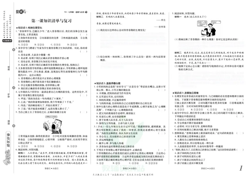 《金状元·提优好卷七年级下册道德与法治人教版安徽专用去答案版_初中全科目同步习题+精品试卷（7-9年级）(1)_25秋初中道法《同步习题+精品试卷》_初中道法7-9年级上册试卷(1)》第2页预览