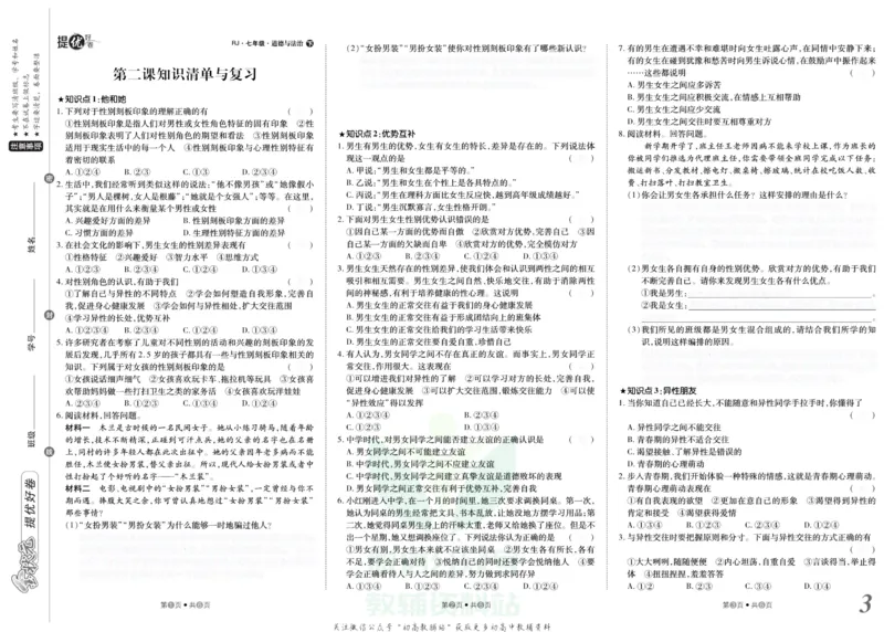 《金状元·提优好卷七年级下册道德与法治人教版安徽专用去答案版_初中全科目同步习题+精品试卷（7-9年级）(1)_25秋初中道法《同步习题+精品试卷》_初中道法7-9年级上册试卷(1)》第4页预览