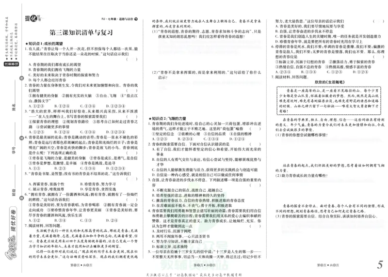 《金状元·提优好卷七年级下册道德与法治人教版安徽专用去答案版_初中全科目同步习题+精品试卷（7-9年级）(1)_25秋初中道法《同步习题+精品试卷》_初中道法7-9年级上册试卷(1)》第6页预览
