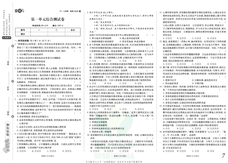 《金状元·提优好卷七年级下册道德与法治人教版安徽专用去答案版_初中全科目同步习题+精品试卷（7-9年级）(1)_25秋初中道法《同步习题+精品试卷》_初中道法7-9年级上册试卷(1)》第8页预览