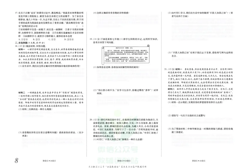 《金状元·提优好卷七年级下册道德与法治人教版安徽专用去答案版_初中全科目同步习题+精品试卷（7-9年级）(1)_25秋初中道法《同步习题+精品试卷》_初中道法7-9年级上册试卷(1)》第9页预览
