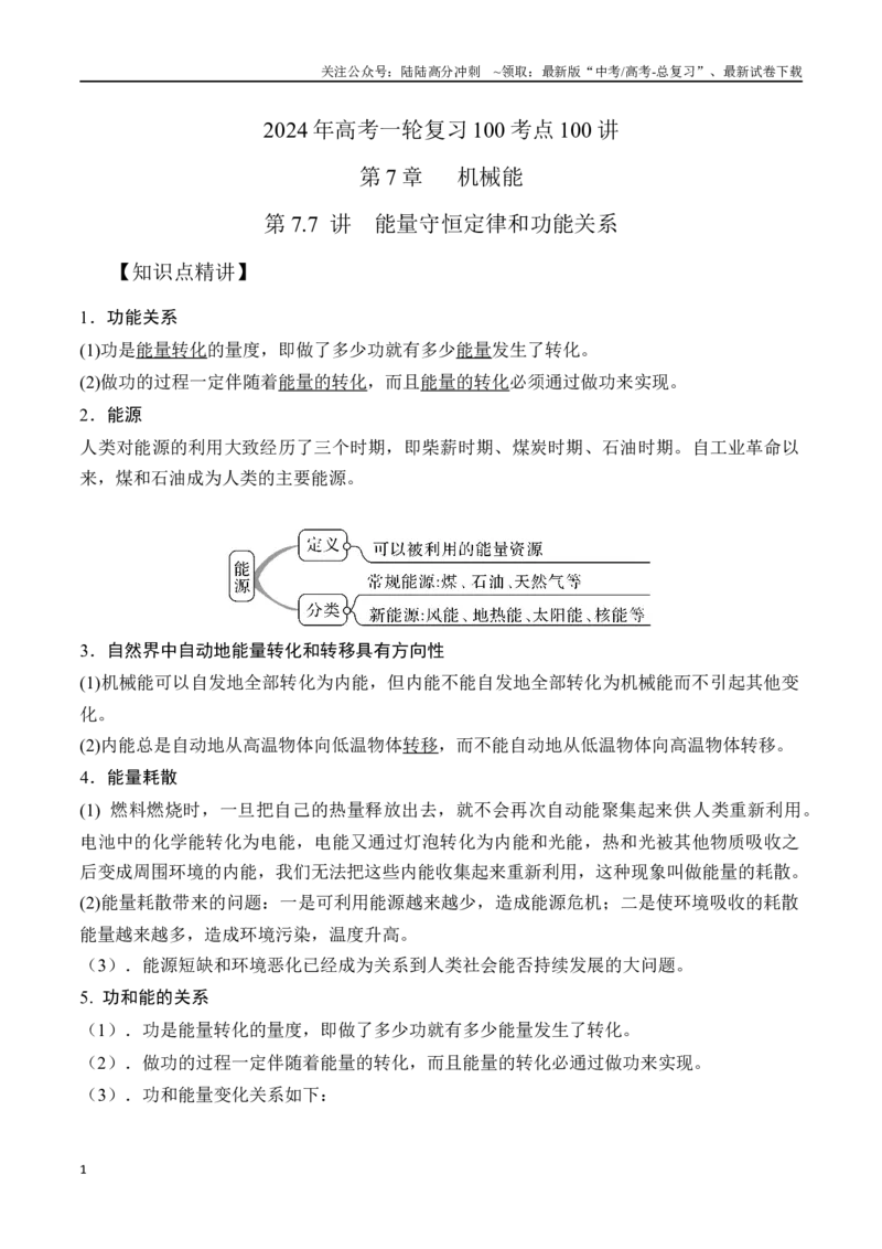 《7.7能量守恒定律和功能关系（原卷版）高考一轮复习100考点100讲_04-物理-高考总复习_一轮复习_2024年_2024年高考物理一轮复习100考点100讲_资料》第1页预览
