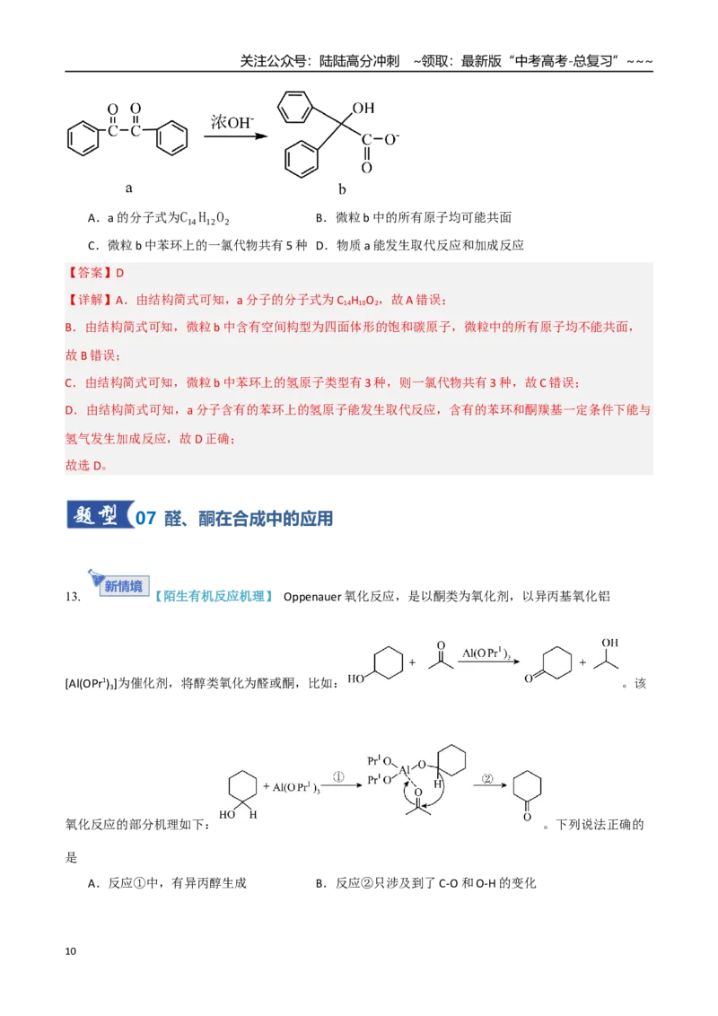 《第03讲烃的衍生物（专项训练）（教师版）_05-化学-高考总复习_一轮复习_2026年-化学高考一轮复习_2026年高考化学一轮课件+讲义+练习（四川专用）-G335》第10页预览