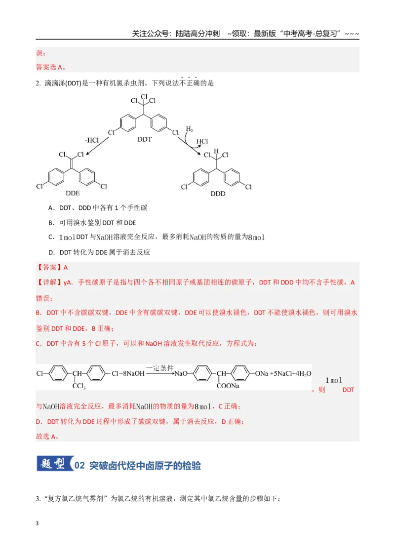 《第03讲烃的衍生物（专项训练）（教师版）_05-化学-高考总复习_一轮复习_2026年-化学高考一轮复习_2026年高考化学一轮课件+讲义+练习（四川专用）-G335》第3页预览