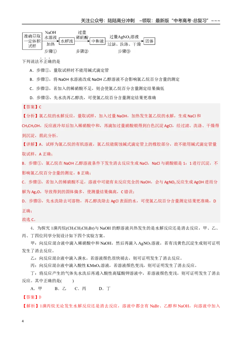 《第03讲烃的衍生物（专项训练）（教师版）_05-化学-高考总复习_一轮复习_2026年-化学高考一轮复习_2026年高考化学一轮课件+讲义+练习（四川专用）-G335》第4页预览