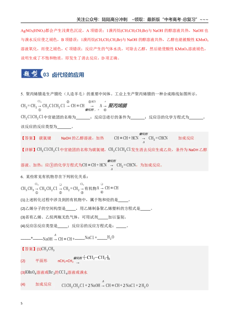 《第03讲烃的衍生物（专项训练）（教师版）_05-化学-高考总复习_一轮复习_2026年-化学高考一轮复习_2026年高考化学一轮课件+讲义+练习（四川专用）-G335》第5页预览