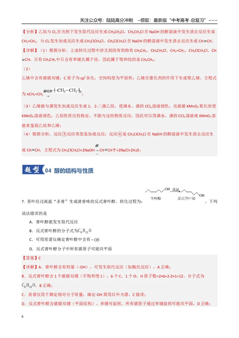 《第03讲烃的衍生物（专项训练）（教师版）_05-化学-高考总复习_一轮复习_2026年-化学高考一轮复习_2026年高考化学一轮课件+讲义+练习（四川专用）-G335》第6页预览