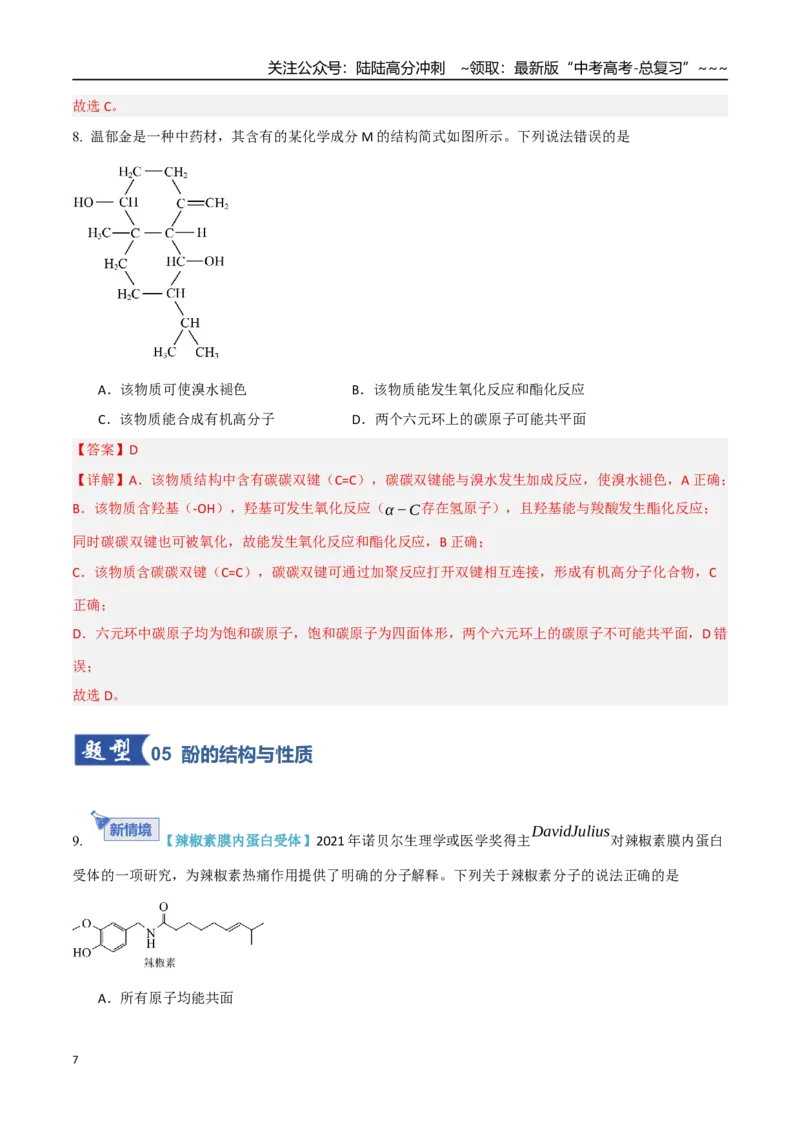 《第03讲烃的衍生物（专项训练）（教师版）_05-化学-高考总复习_一轮复习_2026年-化学高考一轮复习_2026年高考化学一轮课件+讲义+练习（四川专用）-G335》第7页预览