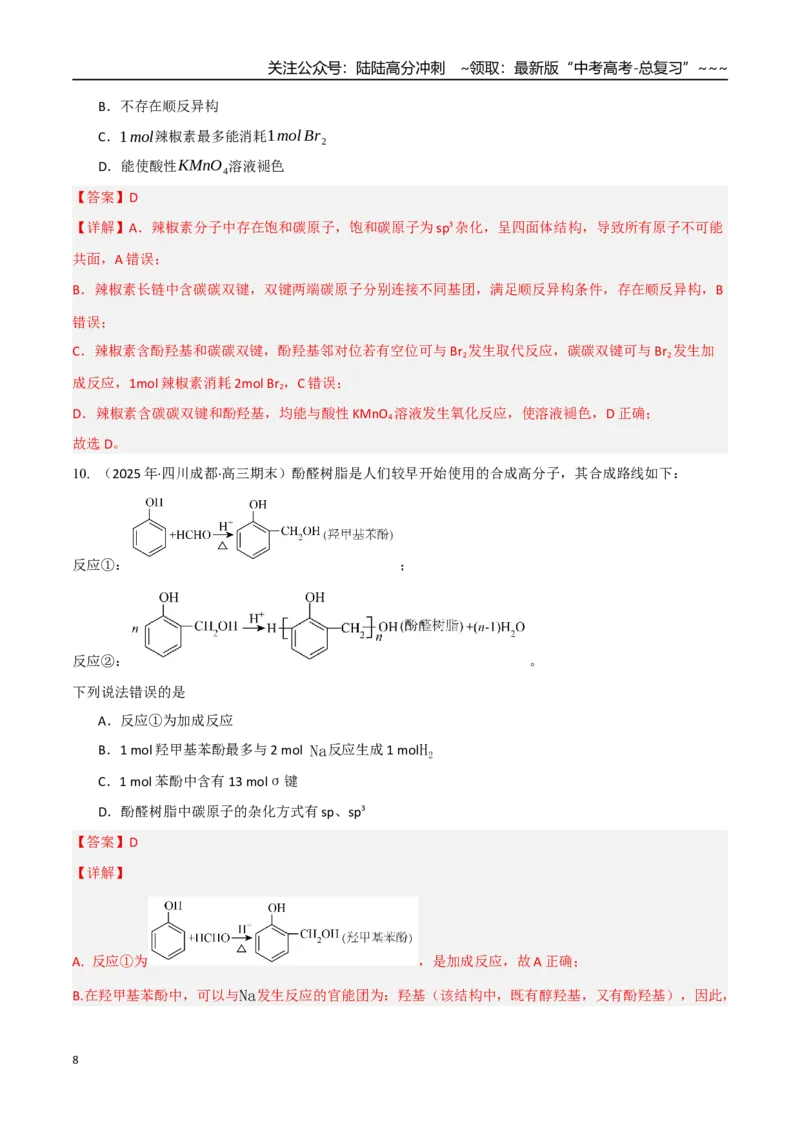 《第03讲烃的衍生物（专项训练）（教师版）_05-化学-高考总复习_一轮复习_2026年-化学高考一轮复习_2026年高考化学一轮课件+讲义+练习（四川专用）-G335》第8页预览
