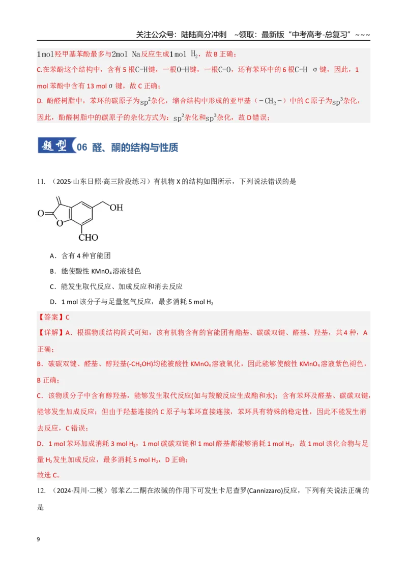 《第03讲烃的衍生物（专项训练）（教师版）_05-化学-高考总复习_一轮复习_2026年-化学高考一轮复习_2026年高考化学一轮课件+讲义+练习（四川专用）-G335》第9页预览