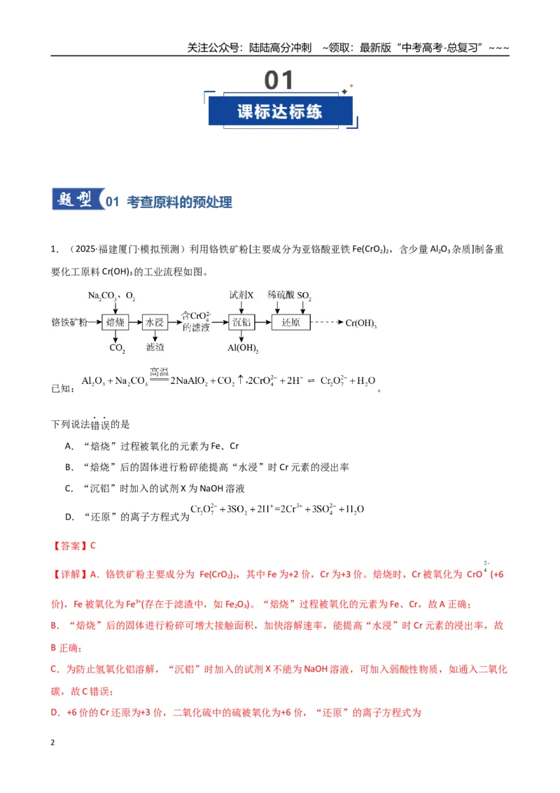《第05讲工业流程题解题策略（专项训练）（福建专用）（教师版）_05-化学-高考总复习_一轮复习_2026年-化学高考一轮复习_2026年高考化学一轮课件+讲义+练习（福建专用）-G328》第2页预览