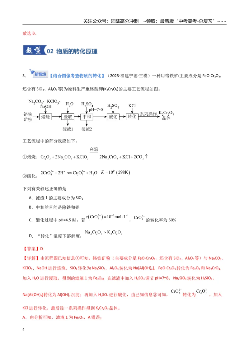 《第05讲工业流程题解题策略（专项训练）（福建专用）（教师版）_05-化学-高考总复习_一轮复习_2026年-化学高考一轮复习_2026年高考化学一轮课件+讲义+练习（福建专用）-G328》第4页预览