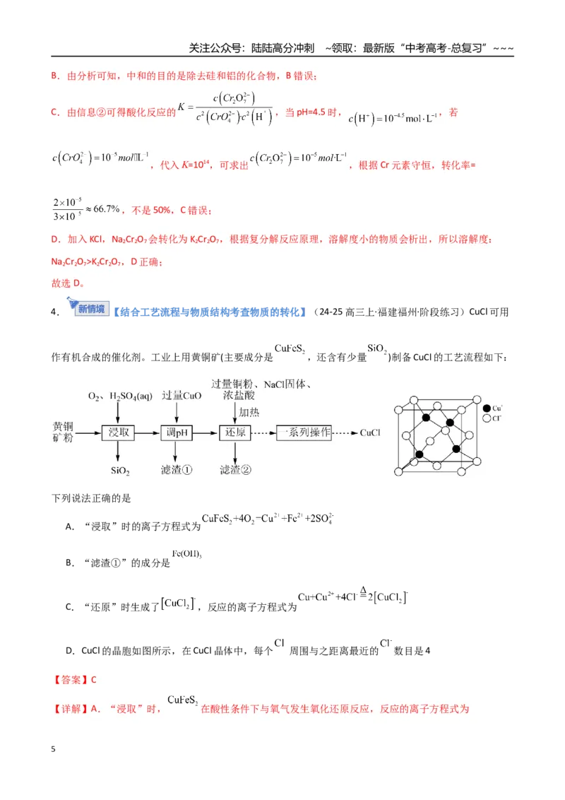 《第05讲工业流程题解题策略（专项训练）（福建专用）（教师版）_05-化学-高考总复习_一轮复习_2026年-化学高考一轮复习_2026年高考化学一轮课件+讲义+练习（福建专用）-G328》第5页预览