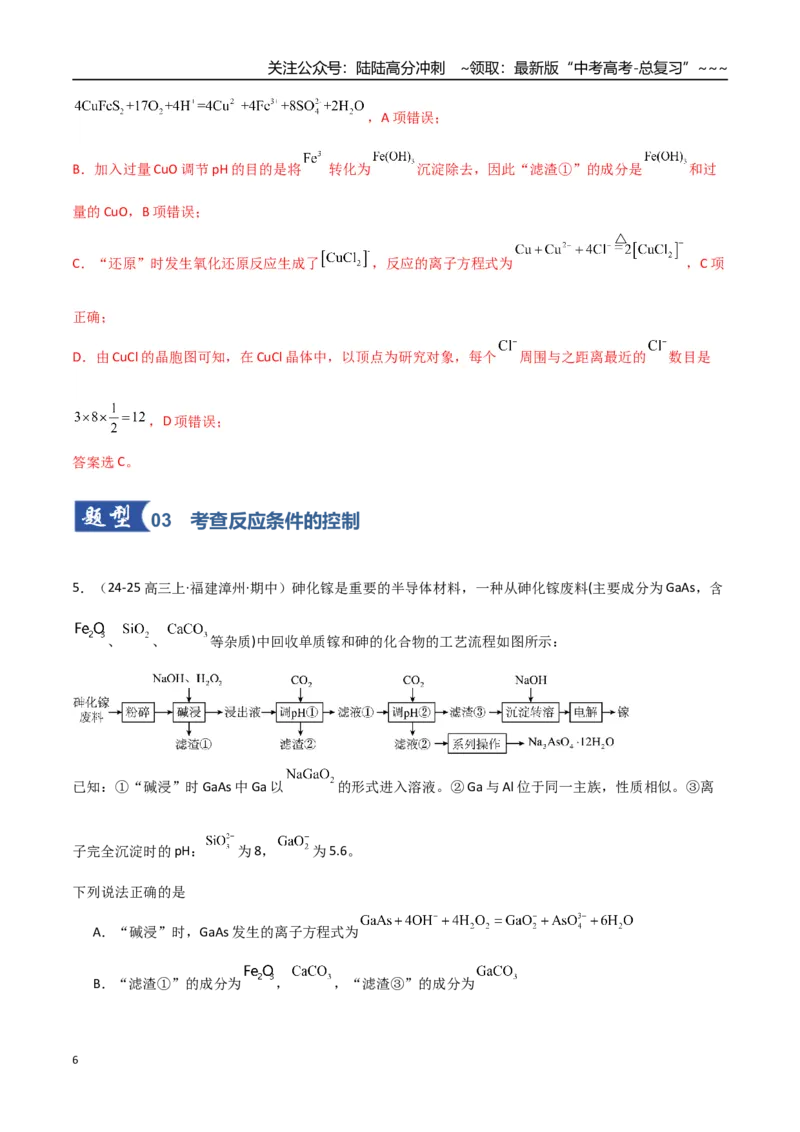 《第05讲工业流程题解题策略（专项训练）（福建专用）（教师版）_05-化学-高考总复习_一轮复习_2026年-化学高考一轮复习_2026年高考化学一轮课件+讲义+练习（福建专用）-G328》第6页预览