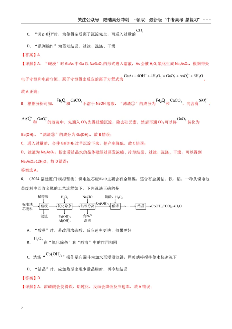 《第05讲工业流程题解题策略（专项训练）（福建专用）（教师版）_05-化学-高考总复习_一轮复习_2026年-化学高考一轮复习_2026年高考化学一轮课件+讲义+练习（福建专用）-G328》第7页预览