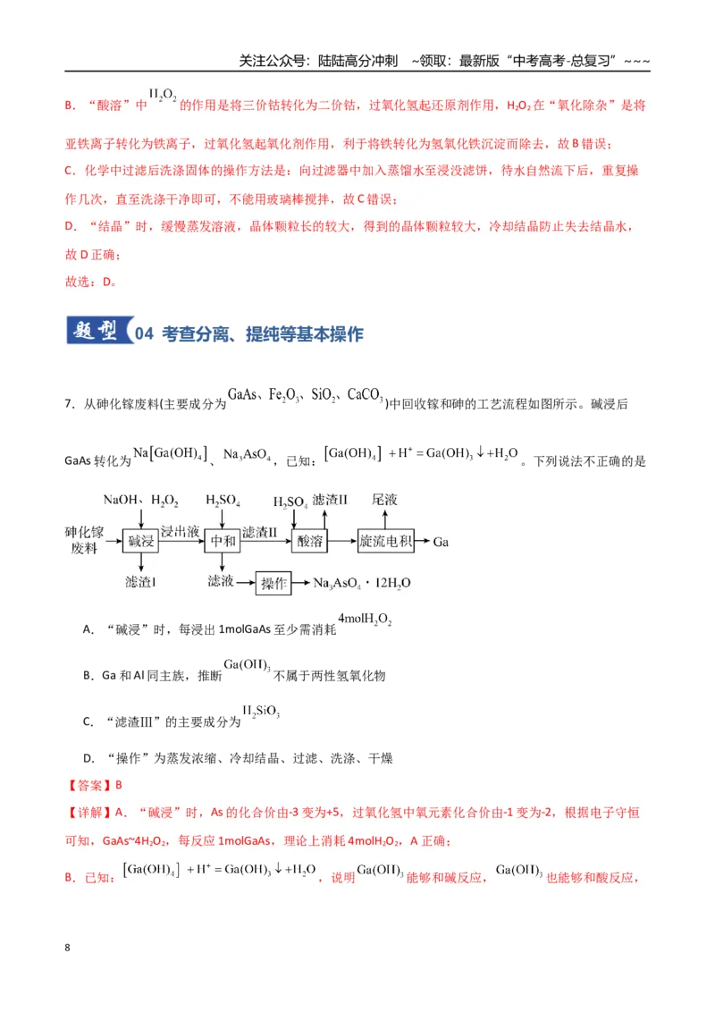 《第05讲工业流程题解题策略（专项训练）（福建专用）（教师版）_05-化学-高考总复习_一轮复习_2026年-化学高考一轮复习_2026年高考化学一轮课件+讲义+练习（福建专用）-G328》第8页预览