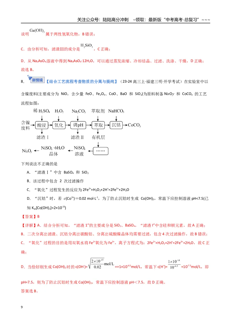 《第05讲工业流程题解题策略（专项训练）（福建专用）（教师版）_05-化学-高考总复习_一轮复习_2026年-化学高考一轮复习_2026年高考化学一轮课件+讲义+练习（福建专用）-G328》第9页预览