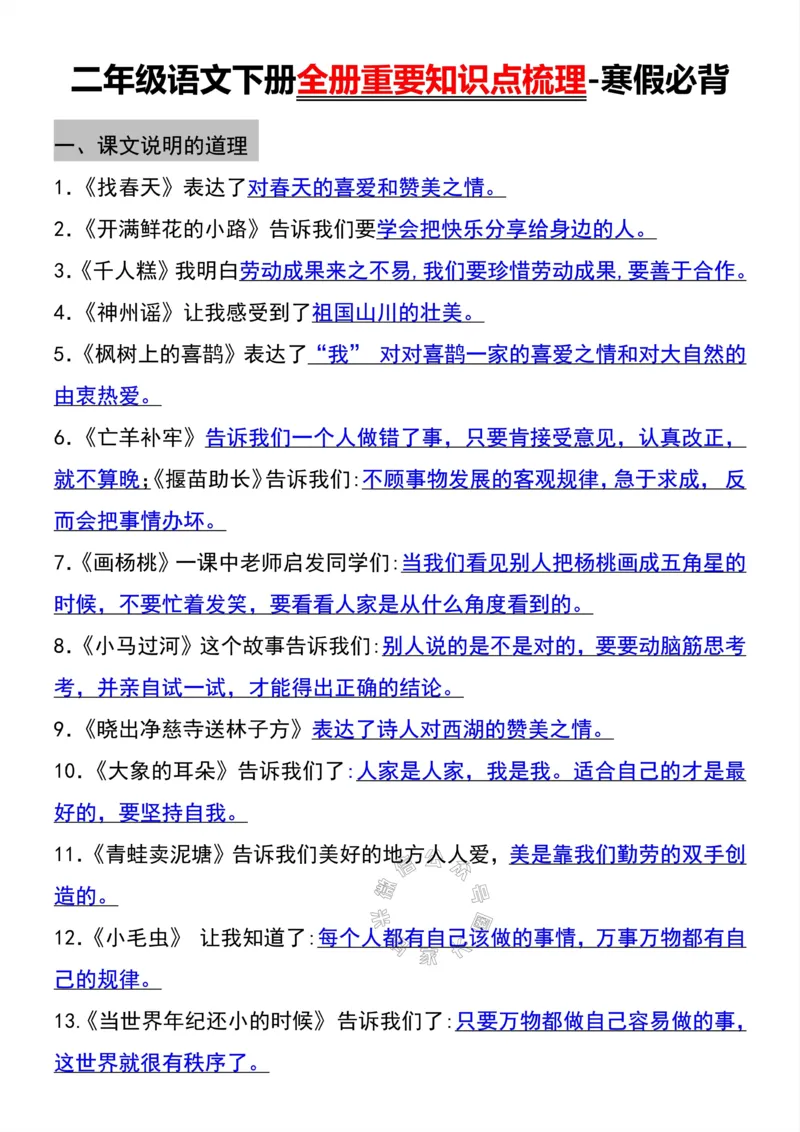 《054.二年级语文下册全册重要知识点梳理-寒假必背公众号：米妈家长圈_小学1-6年级全科全套_1-6年级全科下册_二年级_其他补充资料_语文资料》第1页预览