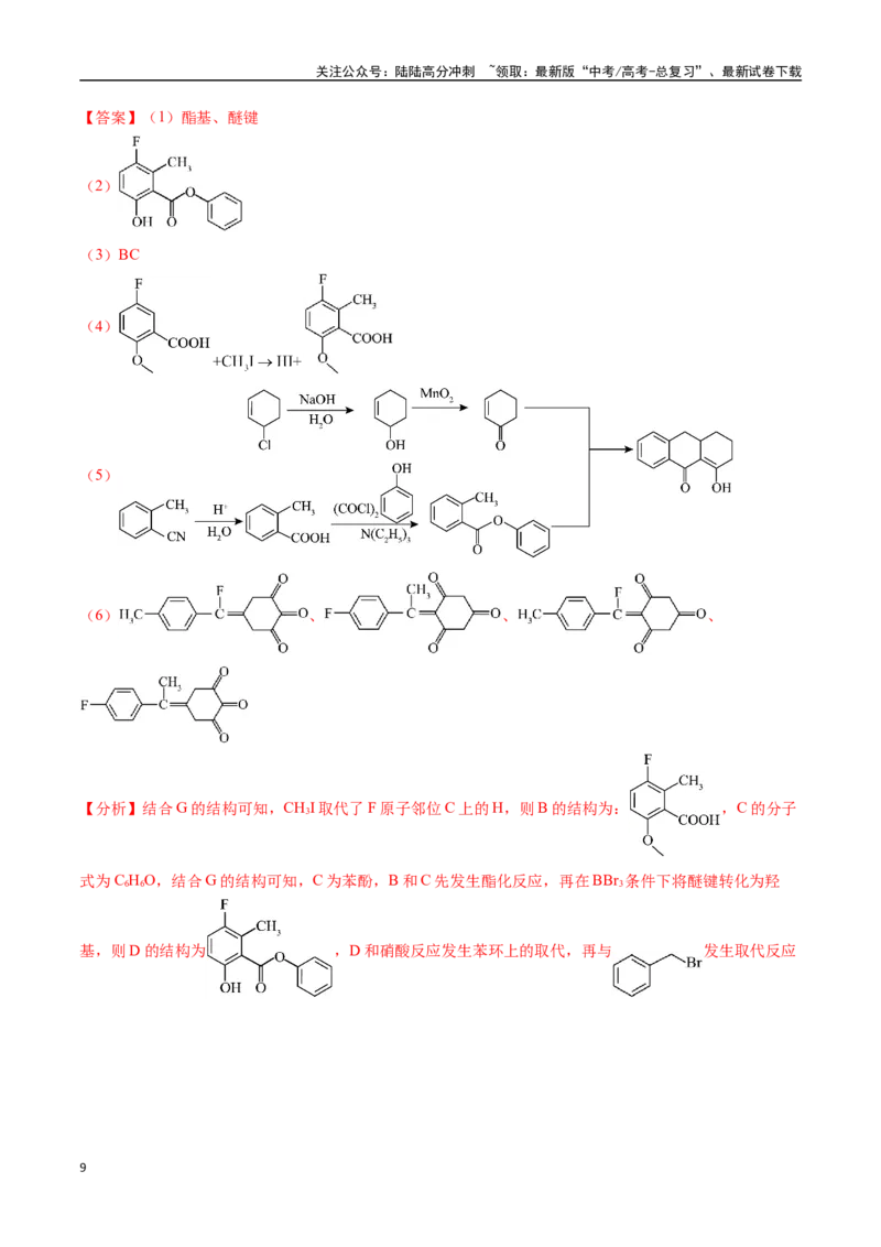 《猜押15有机合成与推断综合题（教师版）_05-化学-高考总复习_专项复习_2025年_2025年高考化学抢分秘籍（新高考专用）_2025版》第9页预览