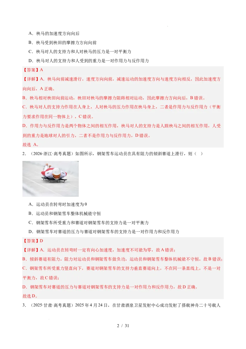《专题03运动和力的关系（3年汇编）（全国通用）（解析版）_小初高学习资料合集（每天更新）_高考物理真题（2024-2026）分类汇编》第2页预览