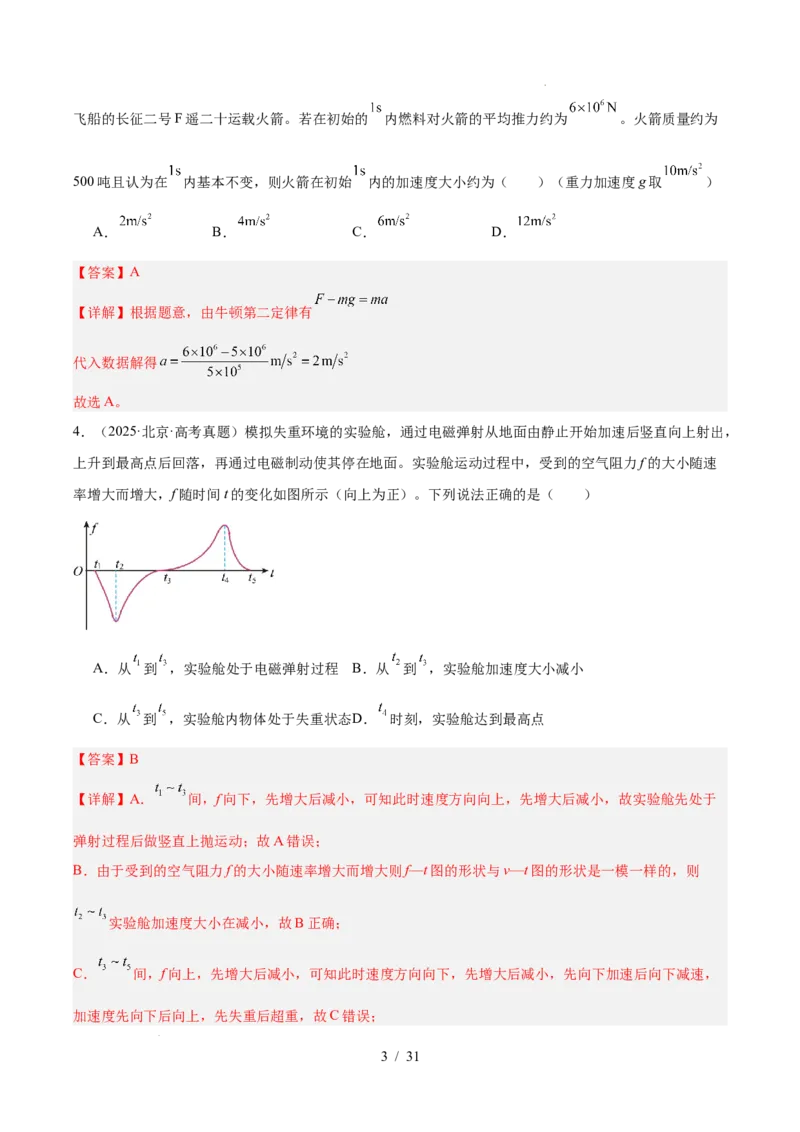 《专题03运动和力的关系（3年汇编）（全国通用）（解析版）_小初高学习资料合集（每天更新）_高考物理真题（2024-2026）分类汇编》第3页预览
