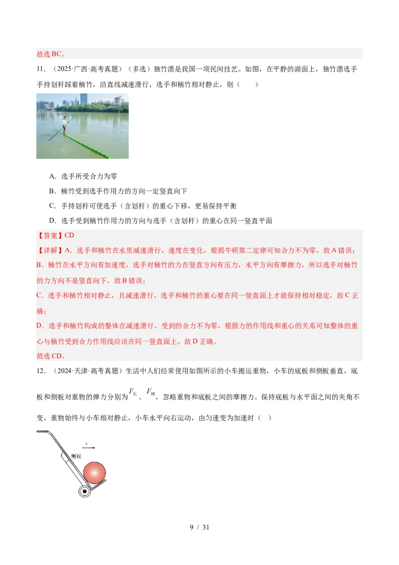 《专题03运动和力的关系（3年汇编）（全国通用）（解析版）_小初高学习资料合集（每天更新）_高考物理真题（2024-2026）分类汇编》第9页预览