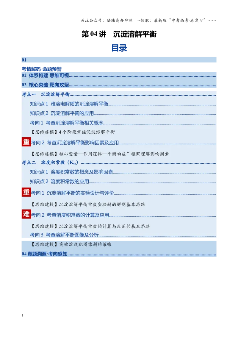 《第04讲沉淀溶解平衡（复习讲义）（四川专用）（教师版）_05-化学-高考总复习_一轮复习_2026年-化学高考一轮复习_2026年高考化学一轮课件+讲义+练习（四川专用）-G335》第1页预览
