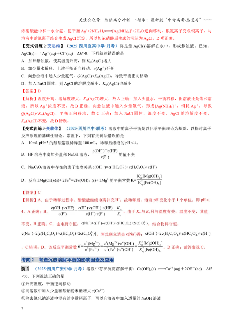 《第04讲沉淀溶解平衡（复习讲义）（四川专用）（教师版）_05-化学-高考总复习_一轮复习_2026年-化学高考一轮复习_2026年高考化学一轮课件+讲义+练习（四川专用）-G335》第7页预览