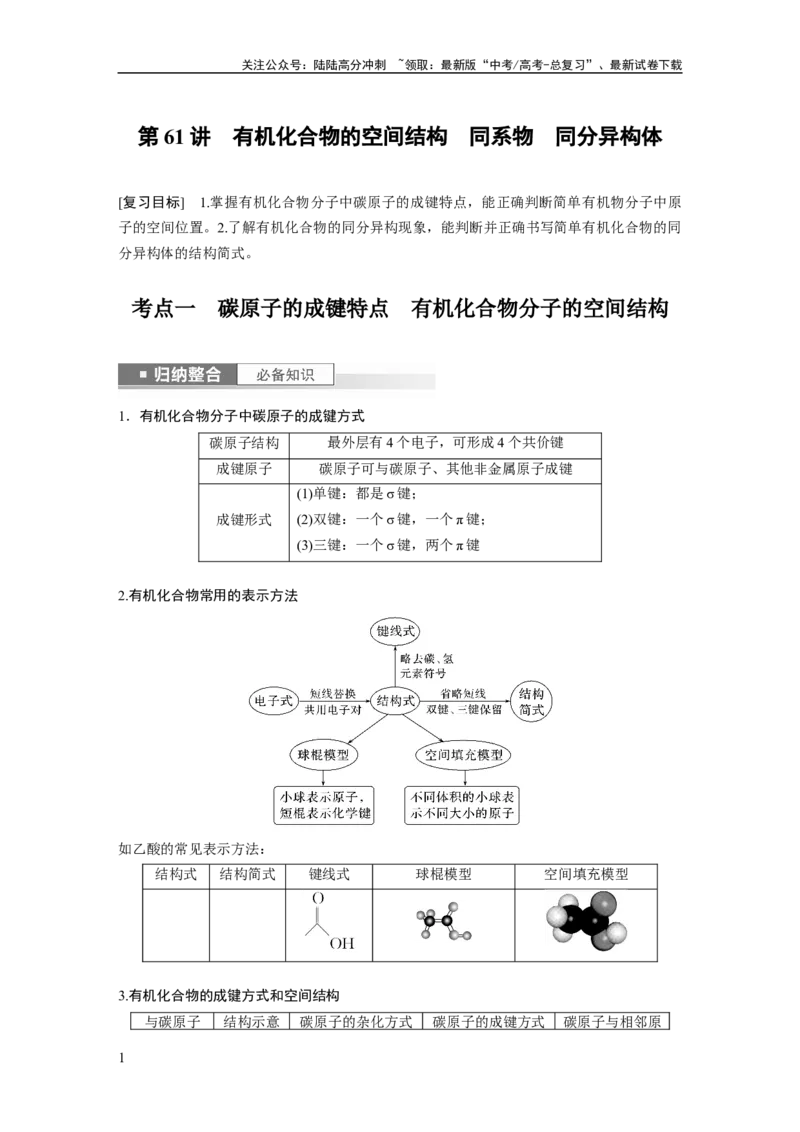 《第10章第61讲　有机化合物的空间结构　同系物　同分异构体_05-化学-高考总复习_一轮复习_2024年_2024高考化学大一轮复习课件讲义新人教版知识总结_学生版在此文件夹_大一轮复习讲义》第1页预览