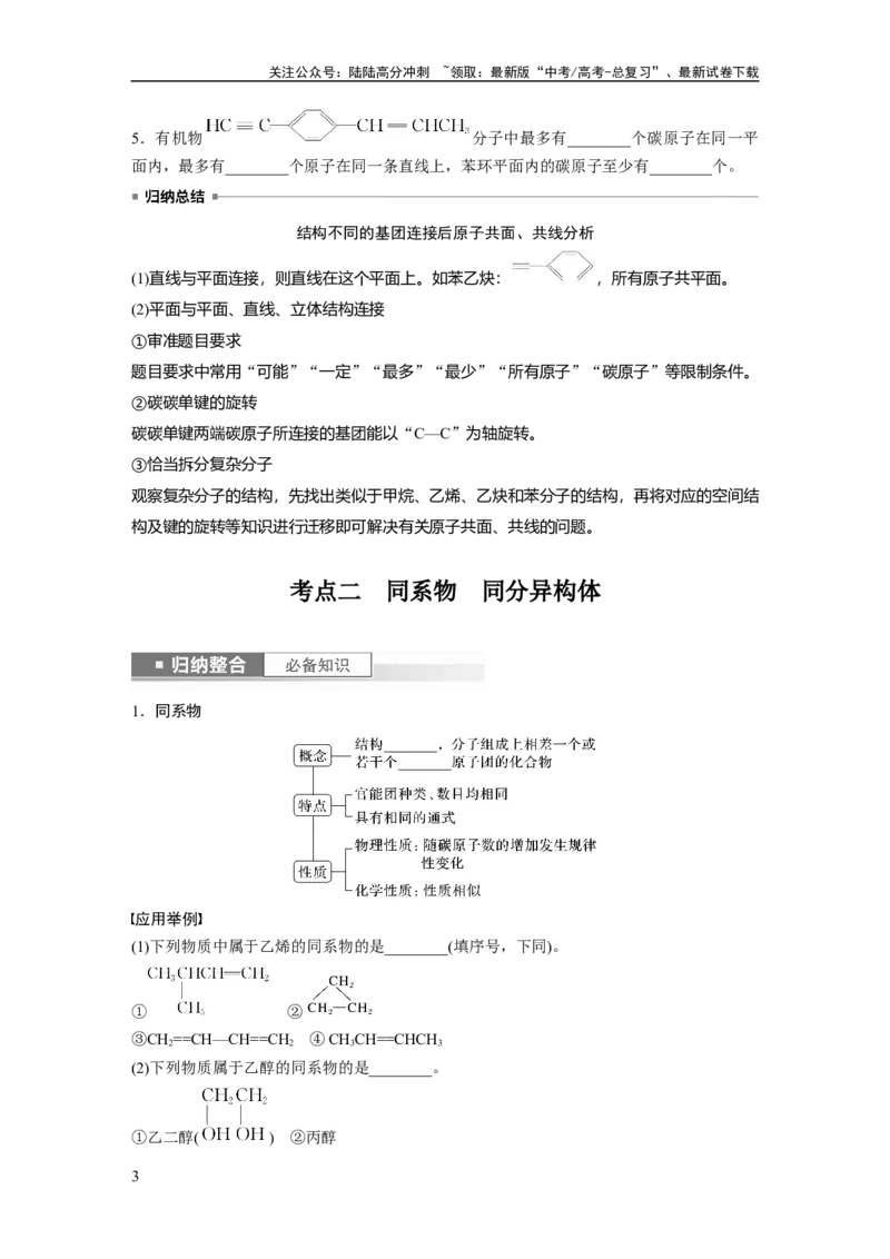 《第10章第61讲　有机化合物的空间结构　同系物　同分异构体_05-化学-高考总复习_一轮复习_2024年_2024高考化学大一轮复习课件讲义新人教版知识总结_学生版在此文件夹_大一轮复习讲义》第3页预览