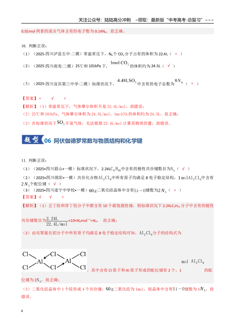 《第01讲物质的量、气体摩尔体积（专项训练）（教师版）_05-化学-高考总复习_一轮复习_2026年-化学高考一轮复习_2026年高考化学一轮课件+讲义+练习（四川专用）-G335》第6页预览