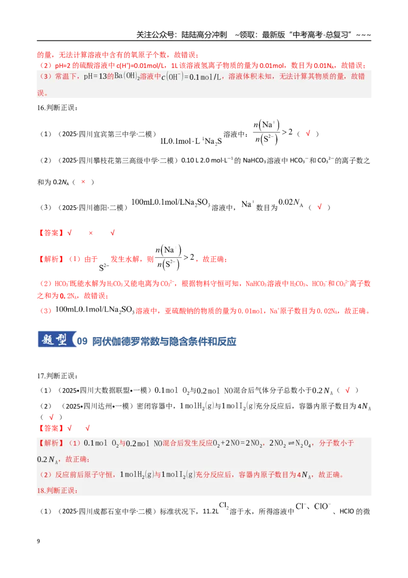 《第01讲物质的量、气体摩尔体积（专项训练）（教师版）_05-化学-高考总复习_一轮复习_2026年-化学高考一轮复习_2026年高考化学一轮课件+讲义+练习（四川专用）-G335》第9页预览
