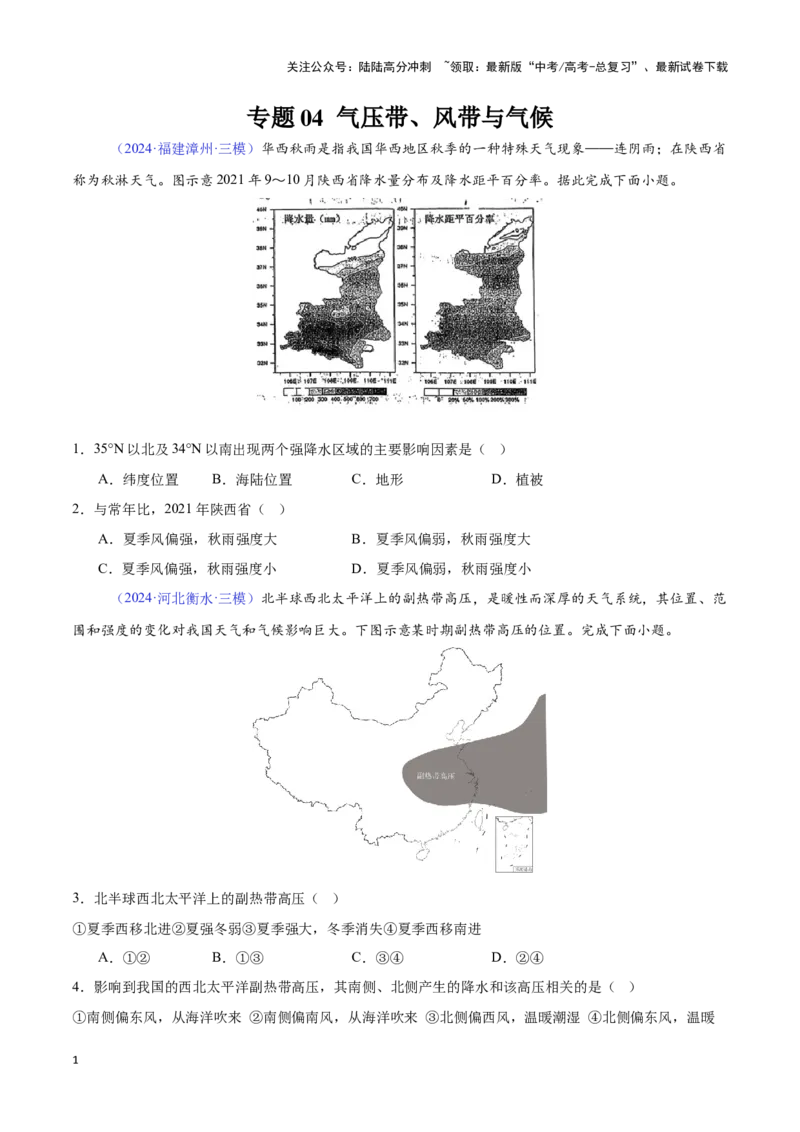 《专题04气压带、风带与气候（全国通用）（原卷版）_07-地理-高考总复习_专项复习_2025年_2024年高考三模试题分类汇编（全国卷专用）_资料_1-全国通用》第1页预览