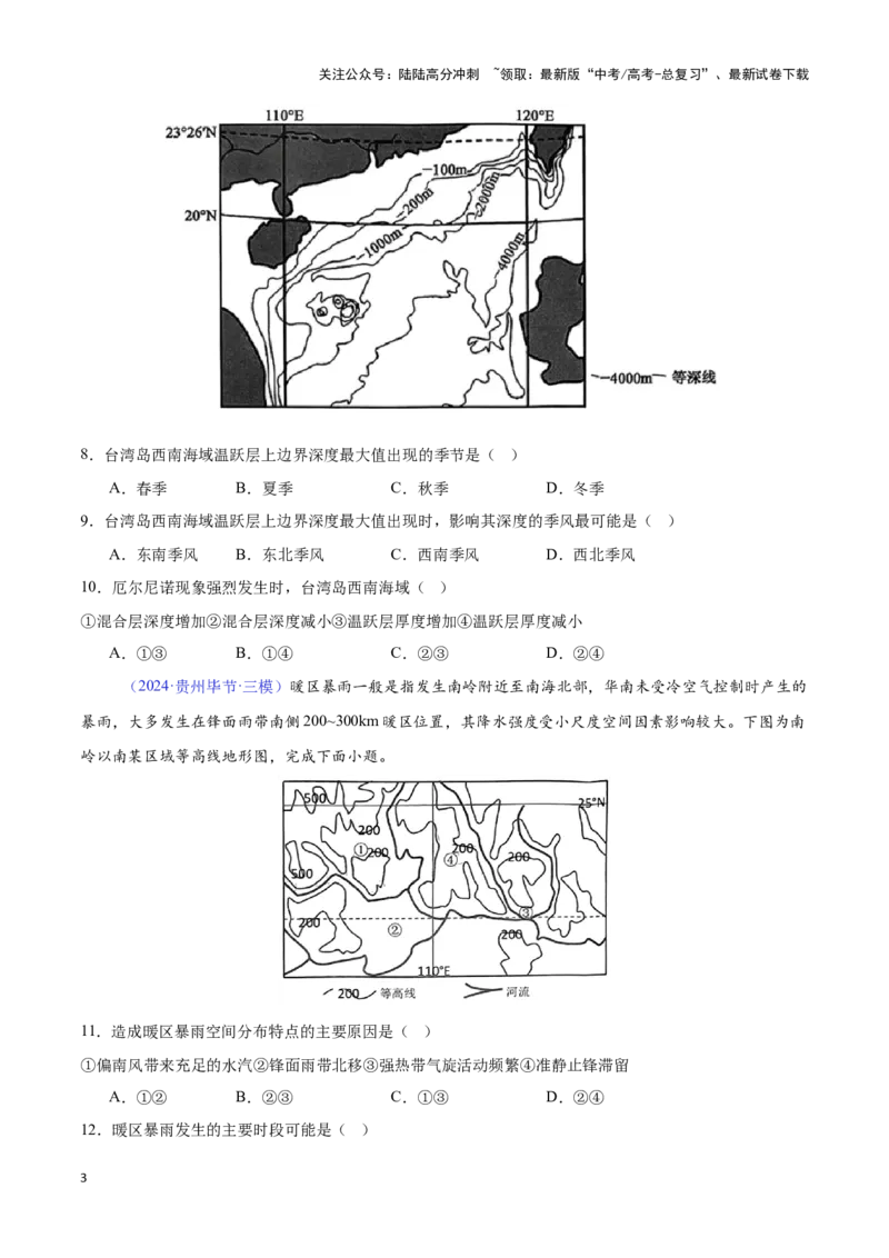 《专题04气压带、风带与气候（全国通用）（原卷版）_07-地理-高考总复习_专项复习_2025年_2024年高考三模试题分类汇编（全国卷专用）_资料_1-全国通用》第3页预览