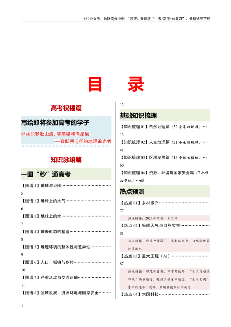 《2025届地理-考前最后一课-338页_07-地理-高考总复习_专项复习_2025年_2025年高考考前最后一课地理》第1页预览