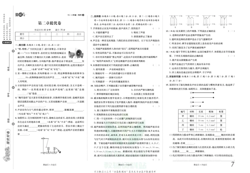 《金状元·提优好卷八年级上册物理人教版去答案版_初中全科目同步习题+精品试卷（7-9年级）(1)_25秋初中物理《同步习题+精品试卷》_初中物理试卷人教版_《提优好卷》》第8页预览
