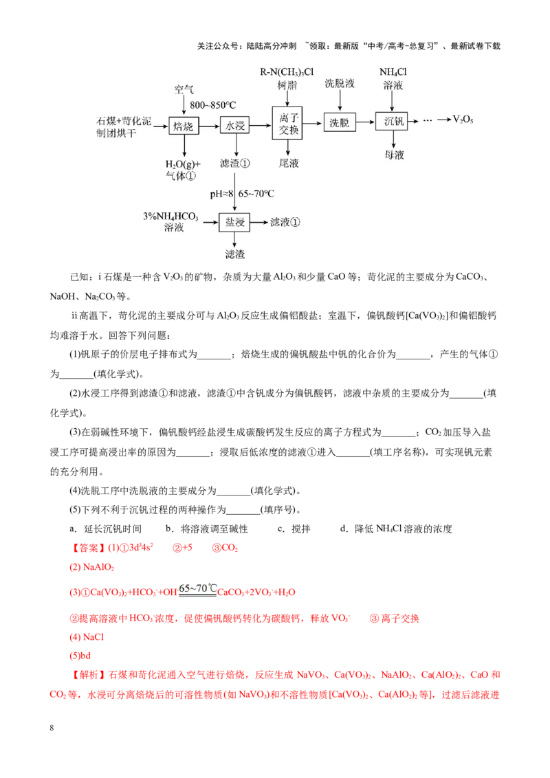 《热点专项陌生元素及其化合物性质探究分析（教师版）_05-化学-高考总复习_二轮复习_2025年_2025年高考化学二轮复习课件+讲义+练习（新高考通用）》第8页预览