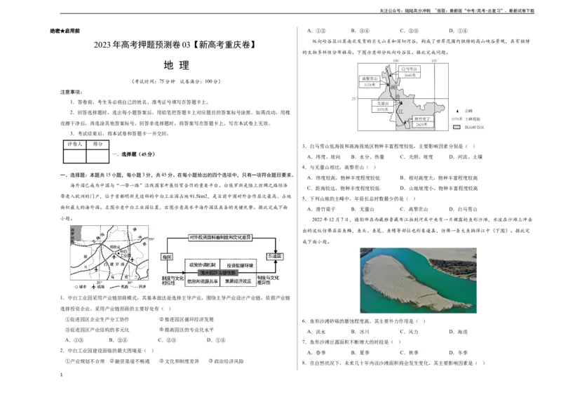 《2023年高考押题预测卷03（新高考重庆卷）-地理（考试版）A3_07-地理-高考总复习_专项复习_2024年_2023年地理高考押题预测卷01》第1页预览