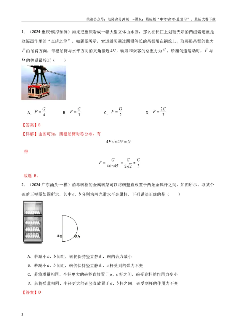 《专题02力与物体的平衡（解析版）_04-物理-高考总复习_专项复习_2024年_2024届新高考物理冲刺专项训练300题_资料》第2页预览