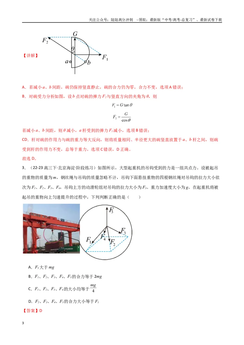 《专题02力与物体的平衡（解析版）_04-物理-高考总复习_专项复习_2024年_2024届新高考物理冲刺专项训练300题_资料》第3页预览