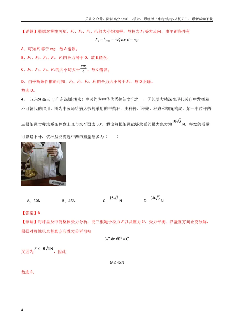 《专题02力与物体的平衡（解析版）_04-物理-高考总复习_专项复习_2024年_2024届新高考物理冲刺专项训练300题_资料》第4页预览