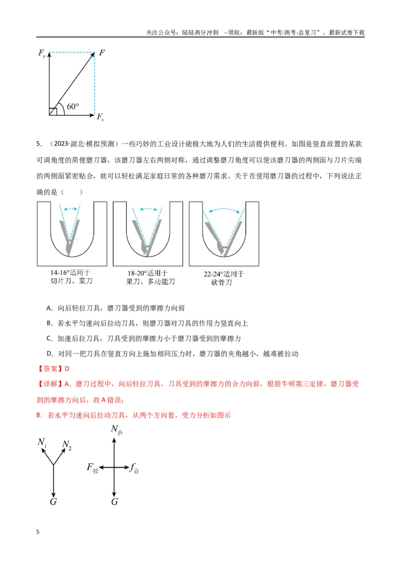 《专题02力与物体的平衡（解析版）_04-物理-高考总复习_专项复习_2024年_2024届新高考物理冲刺专项训练300题_资料》第5页预览